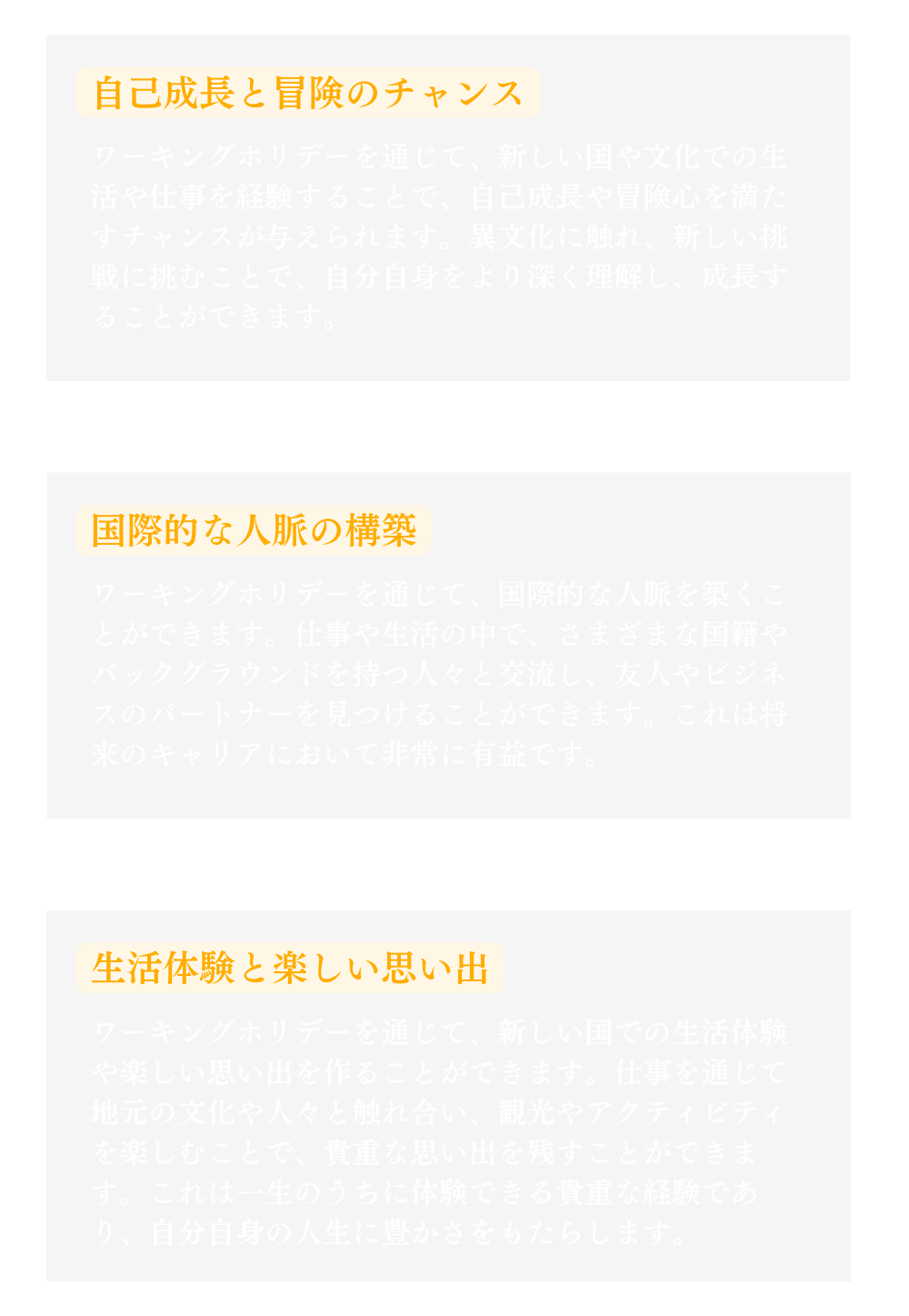 自己成長と冒険のチャンス、個性的な人脈の構築、生活体験と楽しい思い出