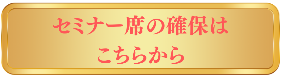 セミナー席の確保はこちらから