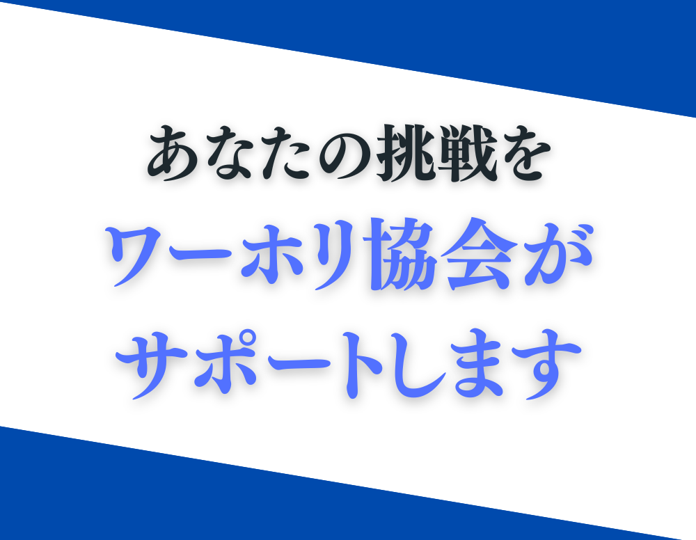 あなたの挑戦をワーホリ協会がサポートします